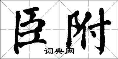 翁闓運臣附楷書怎么寫