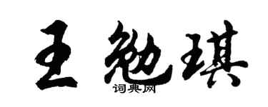胡問遂王勉琪行書個性簽名怎么寫