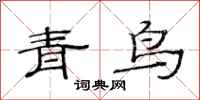 范連陞青鳥隸書怎么寫