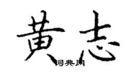 丁謙黃志楷書個性簽名怎么寫