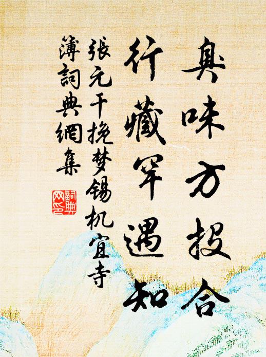 漸漸絕塵緣,細細通玄奧 詩詞名句