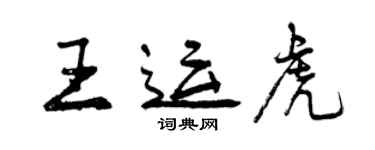 曾慶福王運虎行書個性簽名怎么寫