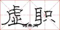 駱恆光虛職隸書怎么寫