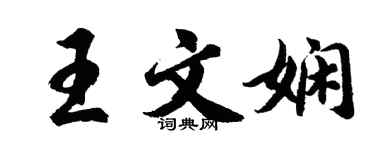 胡問遂王文嫻行書個性簽名怎么寫