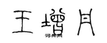 陳聲遠王增丹篆書個性簽名怎么寫