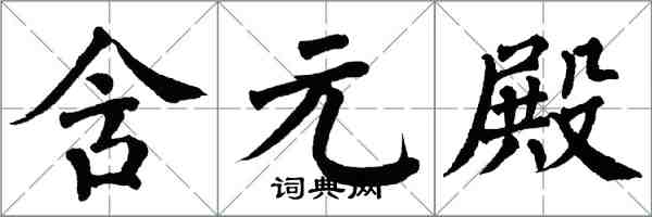 翁闓運含元殿楷書怎么寫