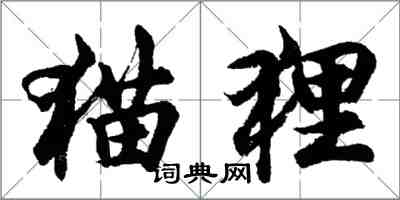 胡問遂貓狸行書怎么寫