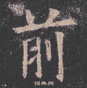 歐陽詢在九成宮醴泉銘中寫的前