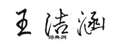 駱恆光王潔涵行書個性簽名怎么寫
