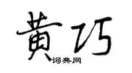 曾慶福黃巧行書個性簽名怎么寫