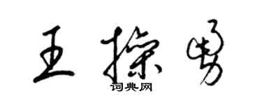 梁錦英王操勇草書個性簽名怎么寫