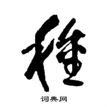 日下部鳴鶴寫的種