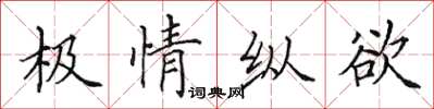 田英章極情縱慾楷書怎么寫