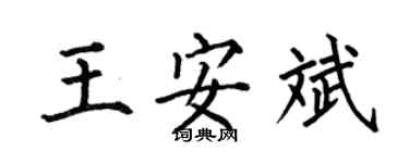 何伯昌王安斌楷書個性簽名怎么寫