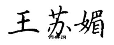 丁謙王蘇媚楷書個性簽名怎么寫