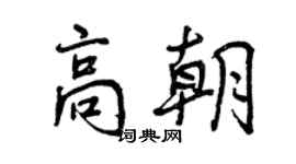 曾慶福高朝行書個性簽名怎么寫