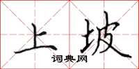田英章上坡楷書怎么寫