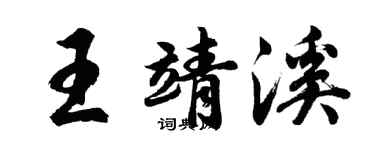 胡問遂王靖溪行書個性簽名怎么寫