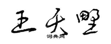 曾慶福王夭野草書個性簽名怎么寫