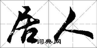 胡問遂居人行書怎么寫