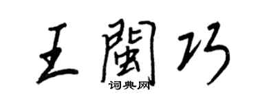 王正良王閩巧行書個性簽名怎么寫