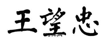翁闓運王望忠楷書個性簽名怎么寫