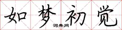 荊霄鵬如夢初覺楷書怎么寫