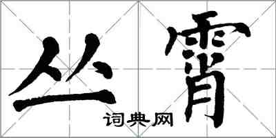 翁闓運叢霄楷書怎么寫