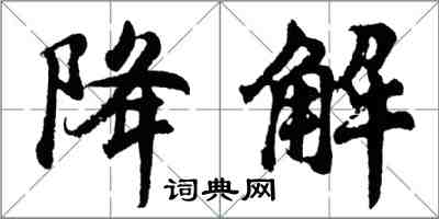 胡問遂降解行書怎么寫