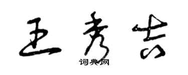 曾慶福王秀吉草書個性簽名怎么寫