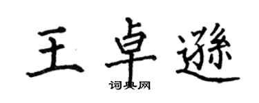 何伯昌王卓遜楷書個性簽名怎么寫