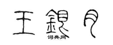 陳聲遠王銀月篆書個性簽名怎么寫