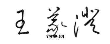 駱恆光王義澄草書個性簽名怎么寫