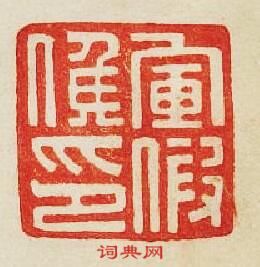 “軍假候印”篆刻印章