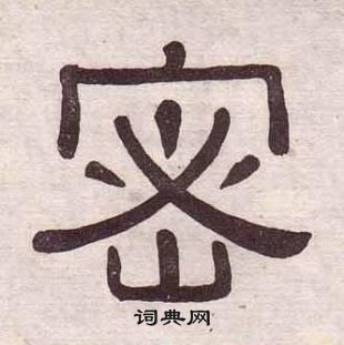 黃葆戉千字文中密的寫法