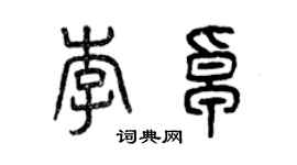 曾慶福李卓篆書個性簽名怎么寫