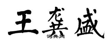 翁闓運王龔盛楷書個性簽名怎么寫