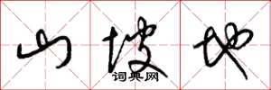 梁錦英山坡地草書怎么寫