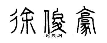 曾慶福徐俊豪篆書個性簽名怎么寫