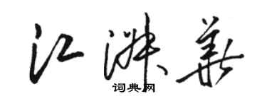 駱恆光江淑華草書個性簽名怎么寫