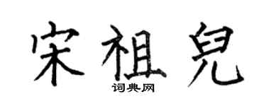 何伯昌宋祖兒楷書個性簽名怎么寫