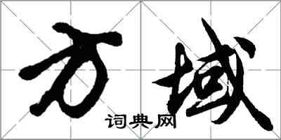 胡問遂方域行書怎么寫