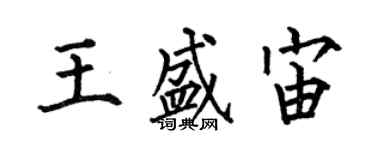 何伯昌王盛宙楷書個性簽名怎么寫