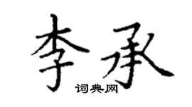 丁謙李承楷書個性簽名怎么寫