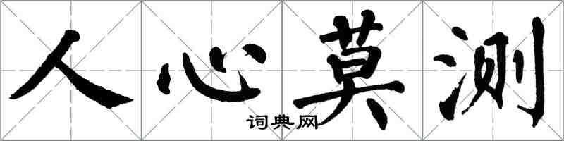 翁闓運人心莫測楷書怎么寫