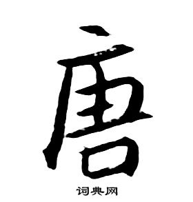 朱耷千字文中唐的寫法