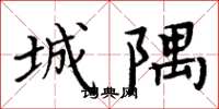 周炳元城隅楷書怎么寫