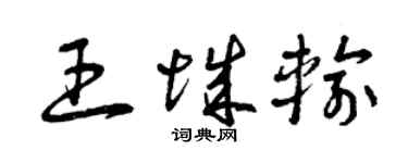 曾慶福王城輸草書個性簽名怎么寫