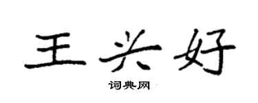 袁強王興好楷書個性簽名怎么寫