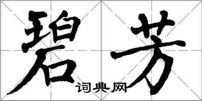 翁闓運碧芳楷書怎么寫